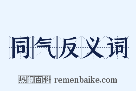 同气反义词是什么意思的图片